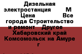  Дизельная электростанция SDMO TМ 11,5 K › Цена ­ 200 000 - Все города Строительство и ремонт » Другое   . Хабаровский край,Комсомольск-на-Амуре г.